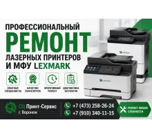 Профессиональный ремонт лазерных принтеров и МФУ Lexmark в Воронеже — СЦ Принт-Сервис