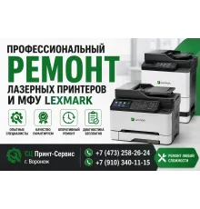 Профессиональный ремонт лазерных принтеров и МФУ Lexmark в Воронеже — СЦ Принт-Сервис