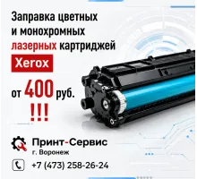 Профессиональная заправка картриджей Xerox в Воронеже | СЦ "Принт-Сервис"