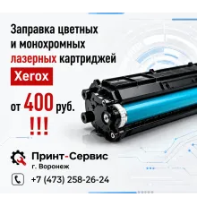 Профессиональная заправка картриджей Xerox в Воронеже | СЦ "Принт-Сервис"